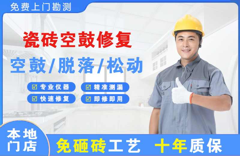 河曲瓷砖空鼓修复
